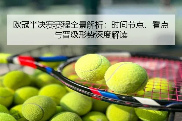 欧冠半决赛赛程全景解析：时间节点、看点与晋级形势深度解读