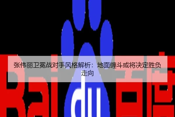 张伟丽卫冕战对手风格解析：地面缠斗或将决定胜负走向