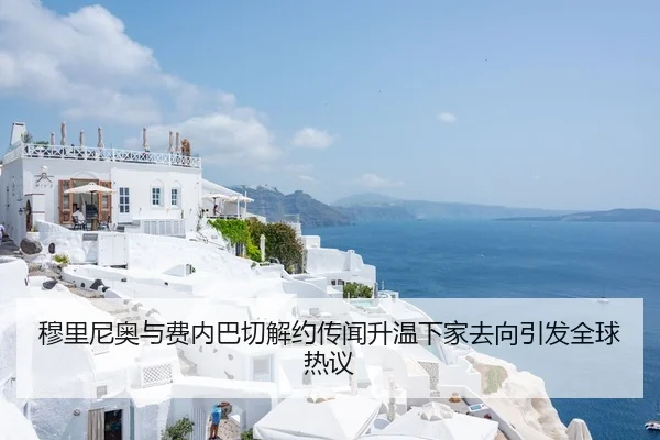 穆里尼奥与费内巴切解约传闻升温下家去向引发全球热议