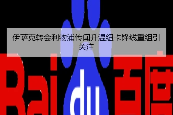 伊萨克转会利物浦传闻升温纽卡锋线重组引关注