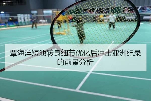 覃海洋短池转身细节优化后冲击亚洲纪录的前景分析
